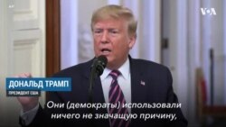 Трамп выступил с речью об оправдании