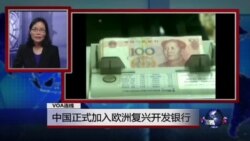 VOA连线：欧洲议会对中国人权现状表示担忧；中国正式加入“欧洲复兴开发银行”