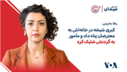رها بحرینی: کبری شیخه در خانه‌اش به معترضان پناه داد و مأمور به گردنش شلیک کرد
