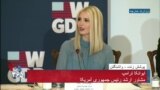 نسخه کامل نخستین سالگرد اجرای طرح جهانی توسعه و رفاه زنان در وزارت خارجه آمریکا