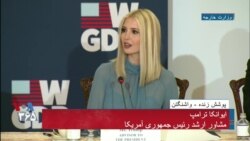 نسخه کامل نخستین سالگرد اجرای طرح جهانی توسعه و رفاه زنان در وزارت خارجه آمریکا