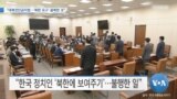 [VOA 뉴스] “대북전단금지법…‘북한 요구’ 굴복한 것”