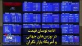 ادامه نوسان قیمت در بورس‌های جهانی و آمریکا؛ بازار نگران
