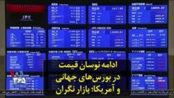 ادامه نوسان قیمت در بورس‌های جهانی و آمریکا؛ بازار نگران