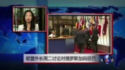 VOA连线：欧盟外长周二讨论对俄罗斯加码惩罚