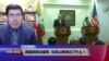 VOA连线(夏明)：美国务卿访缅甸，与昂山素季谈了什么？
