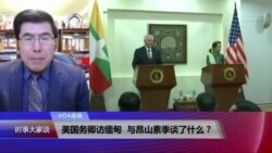 VOA连线(夏明)：美国务卿访缅甸，与昂山素季谈了什么？
