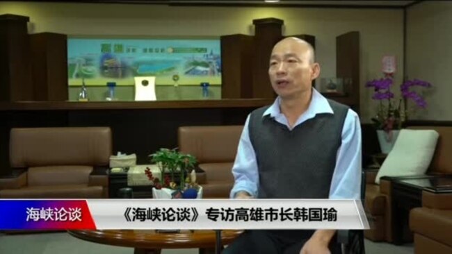 《海峡论谈》专访高雄市长韩国瑜