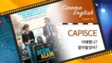 [Cinema English] 비긴 어게인 'capisce'