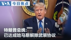 VOA今日焦点 (2026年8月1日)  特朗普总统：已达成哈马斯解除武装协议