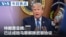 VOA今日焦点 (2026年8月1日)  特朗普总统：已达成哈马斯解除武装协议