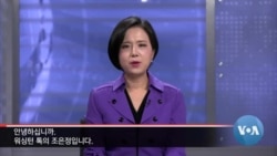 [워싱턴 톡] “한국 핵무장 실익 없어…북핵 사용 시 정권 종말 발언, 효과적”