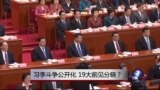 时事大家谈: 习李斗争公开化，19大前见分晓？