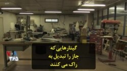 گیتارهایی که جاز را تبدیل به راک می کنند