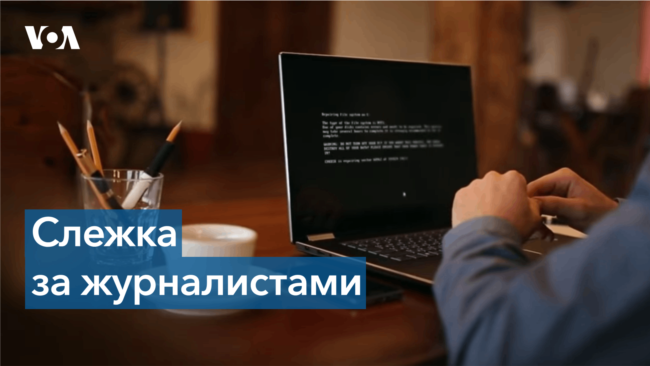Программа для слежки за террористами использовалась против журналистов