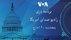 برنامۀ خبری دری پنجشنبه ۱۹ مارچ ۲۰۲۶ رادیو صدای امریکا