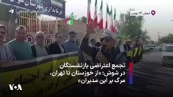 تجمع اعتراضی بازنشستگان در شوش: «از خوزستان تا تهران، مرگ بر این مدیران»