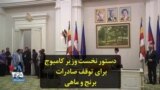 دستور نخست وزیر کامبوج برای توقف صادرات برنج و ماهی