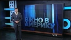 Вікно в Америку