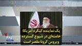 یک نماینده کنگره آمریکا: خامنه‌ای در شیوع گسترده ویروس کرونا مقصر است