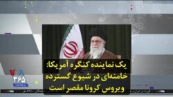 یک نماینده کنگره آمریکا: خامنه‌ای در شیوع گسترده ویروس کرونا مقصر است