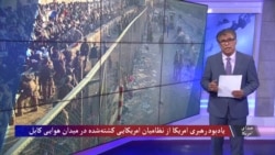 یادبود رهبری امریکا از نظامیان امریکایی کشته‌شده در میدان هوایی کابل