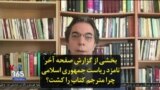 بخشی از گزارش صفحه آخر| نامزد ریاست جمهوری اسلامی چرا مترجم کتاب را کشت؟