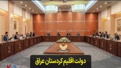دولت اقلیم کردستان عراق با ایران و ترکیه در مورد کمبود آب گفتگو می‌کند