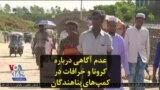 عدم آگاهی درباره کرونا و خرافات در کمپ‌های پناهندگان