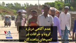 عدم آگاهی درباره کرونا و خرافات در کمپ‌های پناهندگان