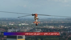 زن فرانسوی در ارتفاع ۱۰۰ متری روی سیم راه رفت