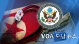 [VOA 모닝 뉴스] 2020년 9월 3일