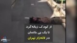 کرونا در ایران | از کودک زباله گرد تا یک بی خانمان در لاله‌زار تهران