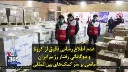 عدم اطلاع رسانی دقیق از کرونا و دوگانگی رفتار رژیم ایران مانعی بر سر کمک‌های بین‌المللی