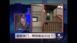 焦点对话：政府关门，两党政治之过？