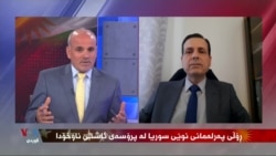 Parêzer Abdulla Îmam Parlemana Nû ya Sûrîyê Dinirxîne