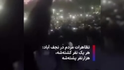  تظاهرات مردم در نجف آباد: هر یک نفر کشته‌شه، هزارنفر پشته‌شه