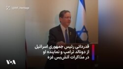 قدردانی رئیس جمهوری اسرائيل از دونالد ترامپ و نماینده او در مذاکرات آتش‌بس غزه