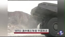 WTO: 美中稀土争端 中国败诉