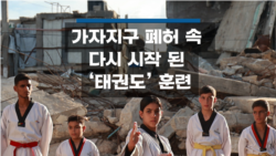 가자지구 폐허 속 다시 시작 된 ‘태권도’ 훈련