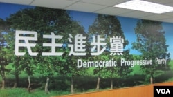 台湾民进党中央党部(美国之音张永泰拍摄)