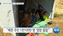 [VOA 뉴스] “주민 40% ‘영양 결핍’…북한 정책 실패”