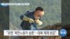 [VOA 뉴스] “북한노동자 파견 ‘철산무역’…제재 대상 추가”