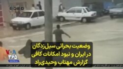 وضعیت بحرانی سیل‌زدگان در ایران و نبود امکانات کافی؛ گزارش مهتاب وحیدی‌راد