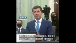 美交通部长提名人说美国必须改善基础设施