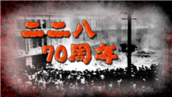 海峡论谈:“二二八”事件70周年 究竟谁是元凶?