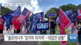 [VOA 뉴스] “미국 대선…‘경합주’ 막판 대접전”