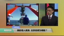 时事看台: 美航母入南海，北京低调为哪般？