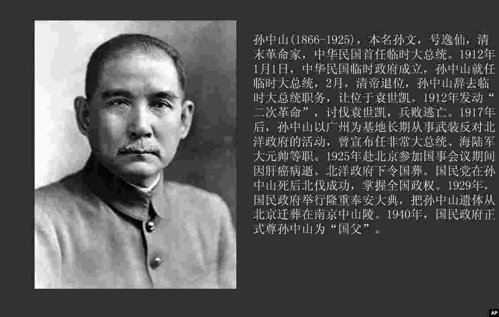 孙中山(1866-1925)，中华民国首任临时大总统，后在广州成立军政府任非常大总统等职。去世后被国民政府尊为“国父”