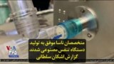 متخصصان ناسا موفق به تولید دستگاه تنفس مصنوعی شدند؛ گزارش اشکان سلطانی